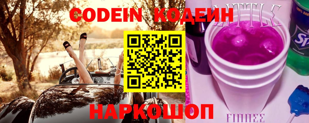 Кодеин Purple Drank Нижневартовск